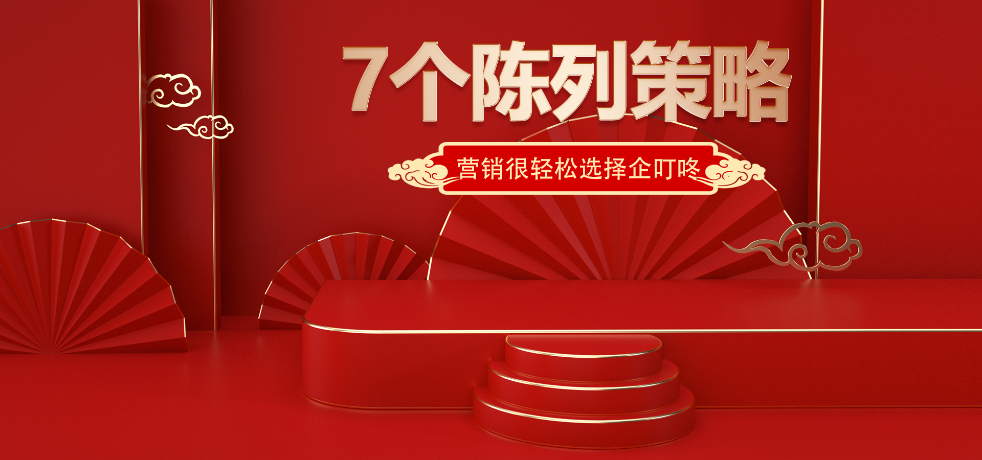 【企叮咚科技平臺(tái)營(yíng)銷(xiāo)策略】實(shí)體店提高銷(xiāo)售的7個(gè)陳列策略，太實(shí)用了！