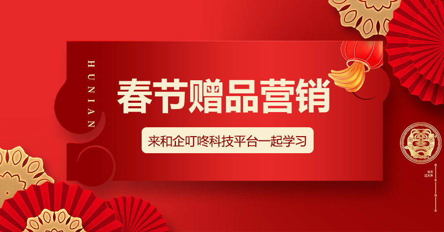【企叮咚科技平臺營銷策略】2022年春節促銷活動怎么做？這些贈品營銷技巧助力業績提升！