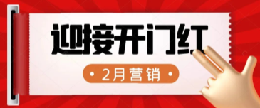 【企叮咚科技平臺營銷策略】2022年2月營銷熱點｜布局開年營銷，迎接復工客流！
