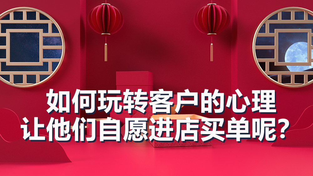 【企叮咚科技平臺營銷策略】客戶進店只逛不買？這4招抓住顧客心理！