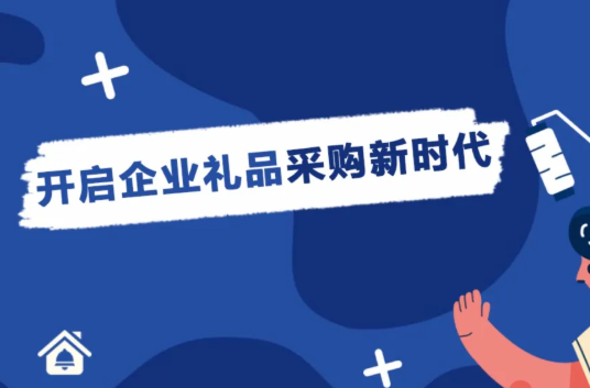 【企叮咚科技平臺(tái)營(yíng)銷(xiāo)策略】企業(yè)營(yíng)銷(xiāo)禮品哪里采購(gòu)更是省心？