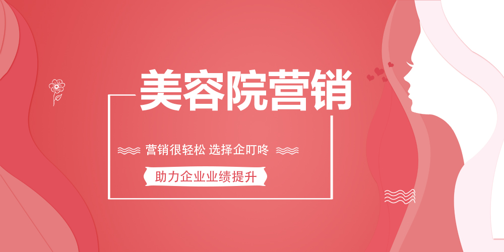 【企叮咚科技平臺營銷策略】美容院拓客技巧，助力業績提升！