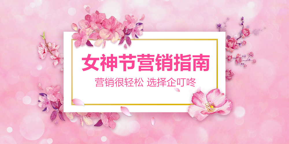 【企叮咚科技平臺營銷策略】2022年女神節創意營銷方案來了，助力企業打贏春季業績保衛戰！