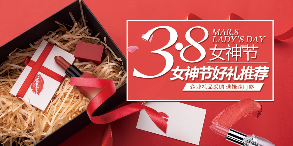 【企叮咚科技平臺(tái)營(yíng)銷策略】2022年女神節(jié)禮物推薦，“她”想要的就在這里了！