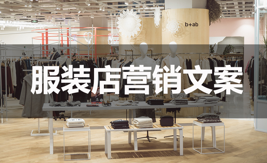 【企叮咚科技平臺(tái)營(yíng)銷策略】2022年3月服裝店春裝上新朋友圈營(yíng)銷文案，收藏起來(lái)慢慢發(fā)~