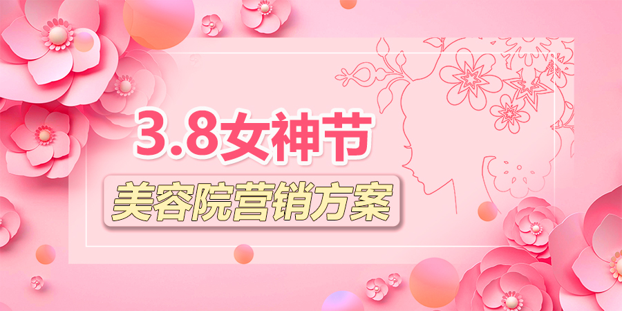 【企叮咚科技平臺(tái)營(yíng)銷策略】還剩一天，女神節(jié)如何讓美容院業(yè)績(jī)爆增？來(lái)看企叮咚為您精心準(zhǔn)備的活動(dòng)方案！