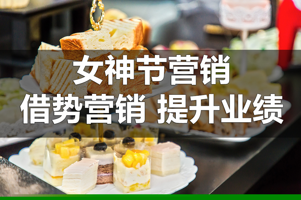 【企叮咚科技平臺(tái)營(yíng)銷策略】2022年3.8女神節(jié)烘焙行業(yè)如何借勢(shì)營(yíng)銷？