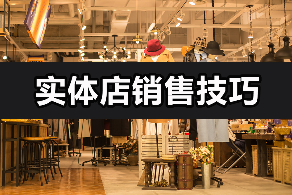 【企叮咚科技平臺(tái)營(yíng)銷策略】想要顧客購(gòu)買服務(wù)？實(shí)用實(shí)體店銷售技巧與話術(shù)，趕緊來(lái)學(xué)習(xí)啦！