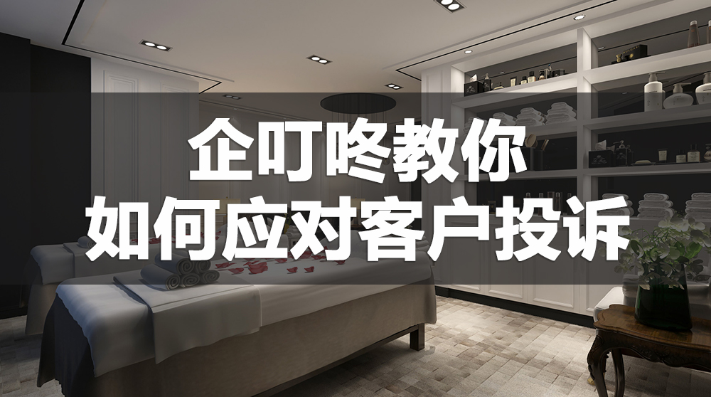 【企叮咚科技平臺營銷策略】企叮咚教你經營技巧，實體店面對客戶投訴應該怎么處理？