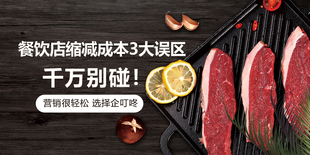 【企叮咚科技平臺營銷策略】生意難做？餐飲店縮減成本3大誤區，千萬別碰！