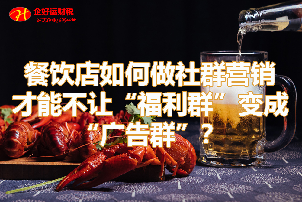 【企叮咚科技平臺營銷策略】餐飲店如何做社群營銷才能不讓“福利群”變成“廣告群”？