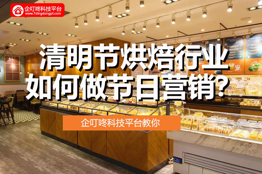 2022年清明節烘焙行業如何做節日營銷？來看企叮咚科技平臺給你實用方案！