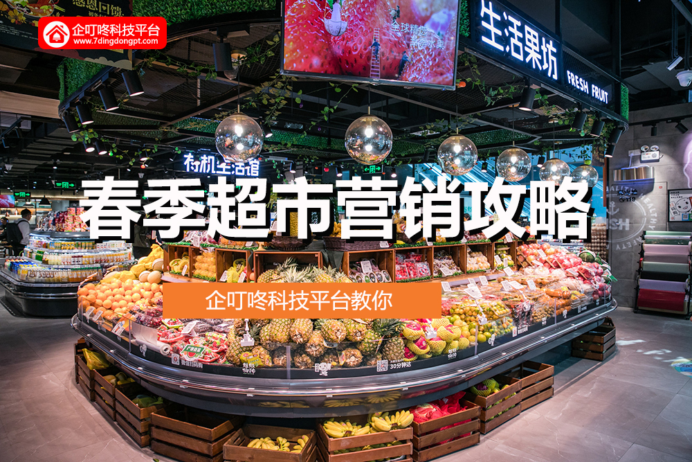 【企叮咚科技平臺營銷策略】2022年春季超市營銷攻略！