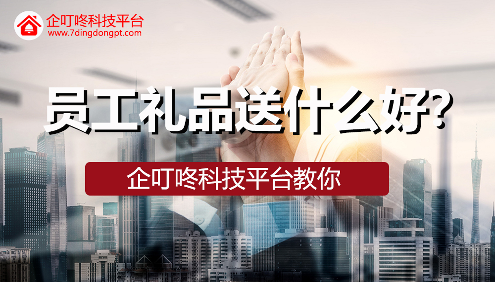 2022年企業想要獎勵員工禮品送什么好呢？企叮咚科技平臺教你選擇！