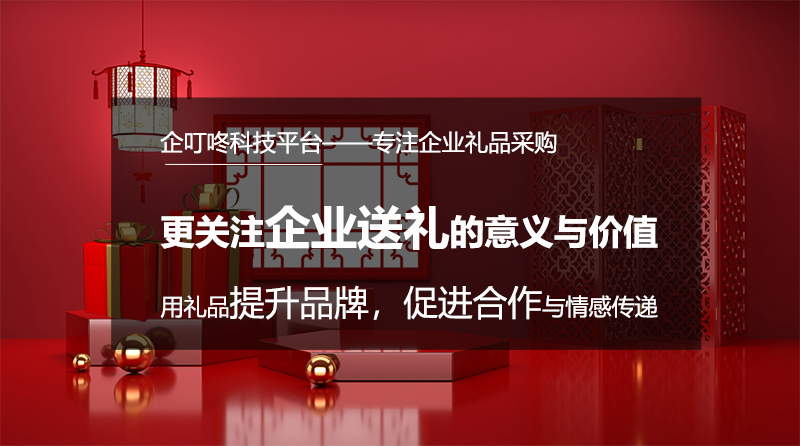 【企叮咚科技平臺營銷策略】企業想要舉行大型會議伴手禮應該送什么？