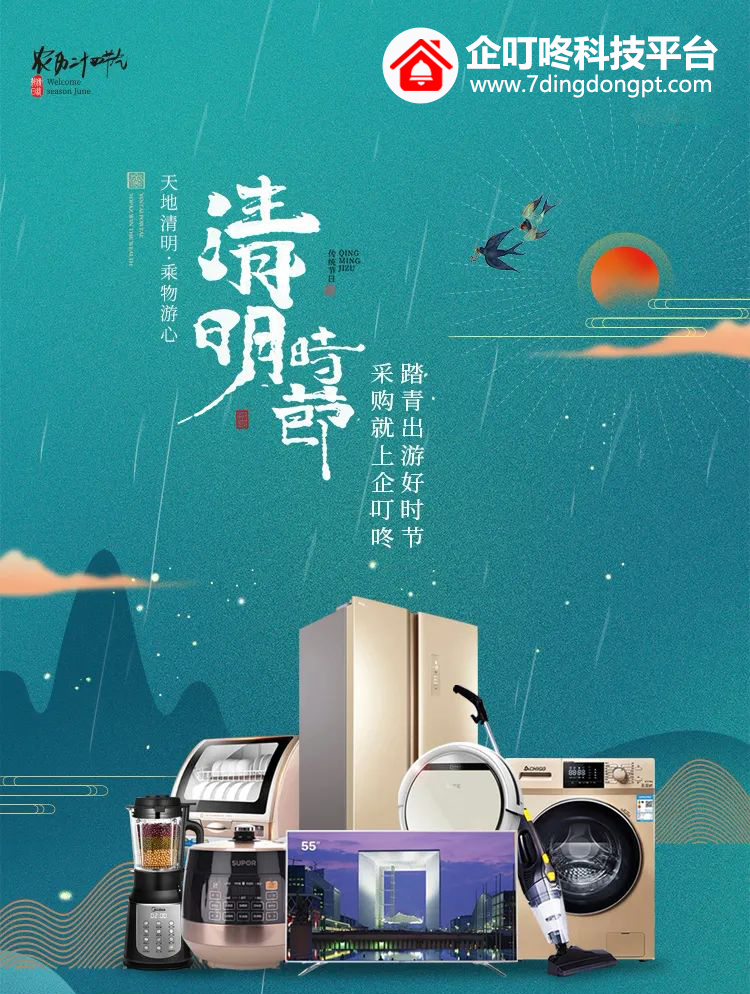 【企叮咚科技平臺營銷策略】清明時節踏青尋春，優惠正當時，get一波高性價比好物！