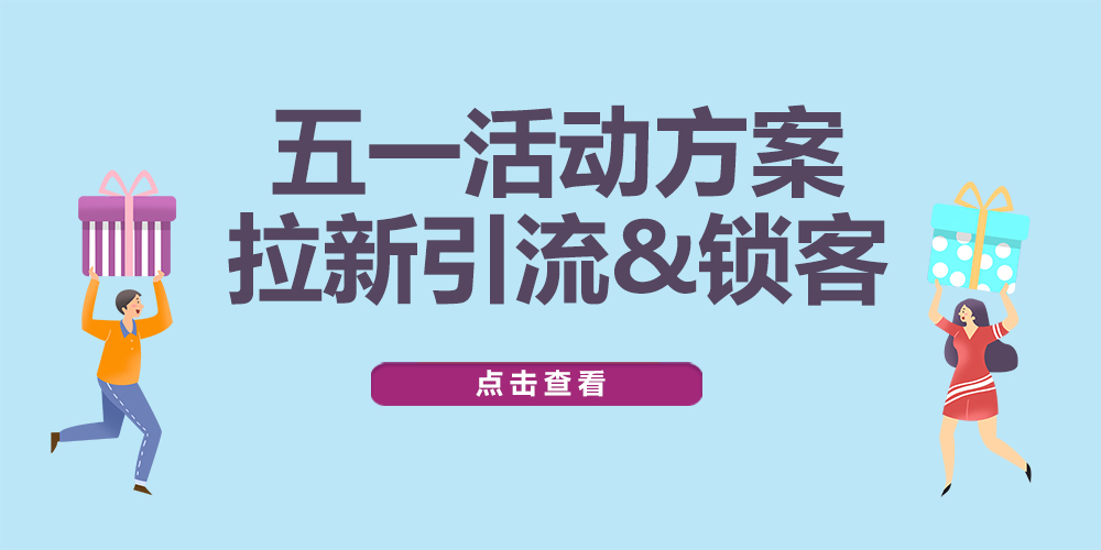 【企叮咚科技平臺營銷策略】引流拉新，老會員復購，五一活動方案搶先看！