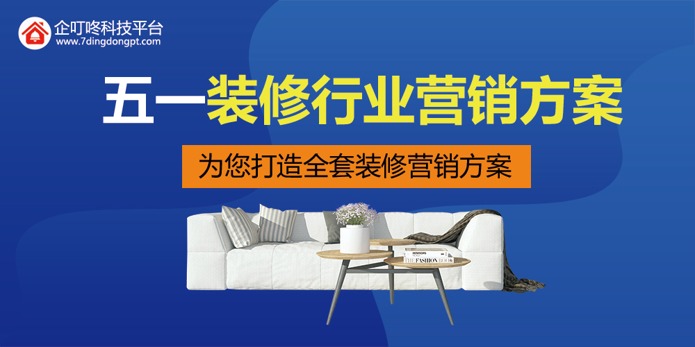 裝修行業五一營銷怎么做？全套方案企叮咚科技平臺為你準備好啦！