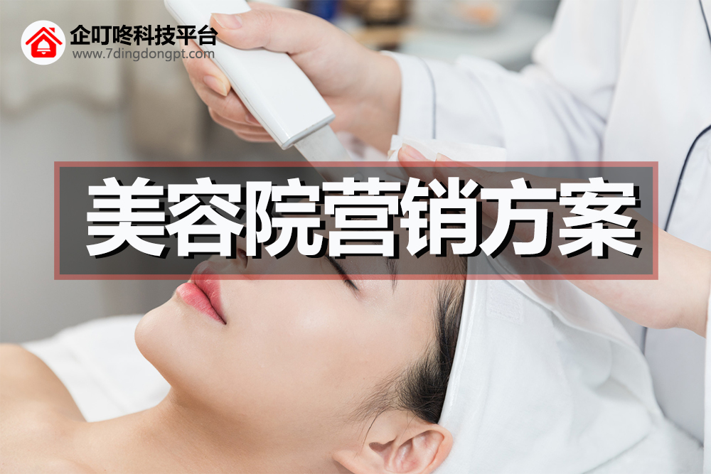 【企叮咚科技平臺營銷策略】疫情之下，美容行業(yè)如何度過危機，實現(xiàn)業(yè)績提升？