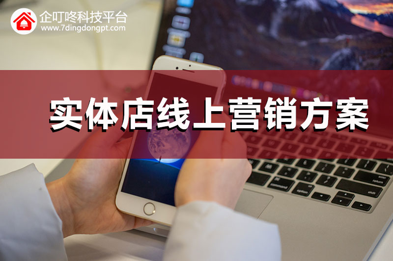 【企叮咚科技平臺(tái)營(yíng)銷策略】實(shí)體店做線上營(yíng)銷，為什么群發(fā)不少但轉(zhuǎn)化效果卻不好？