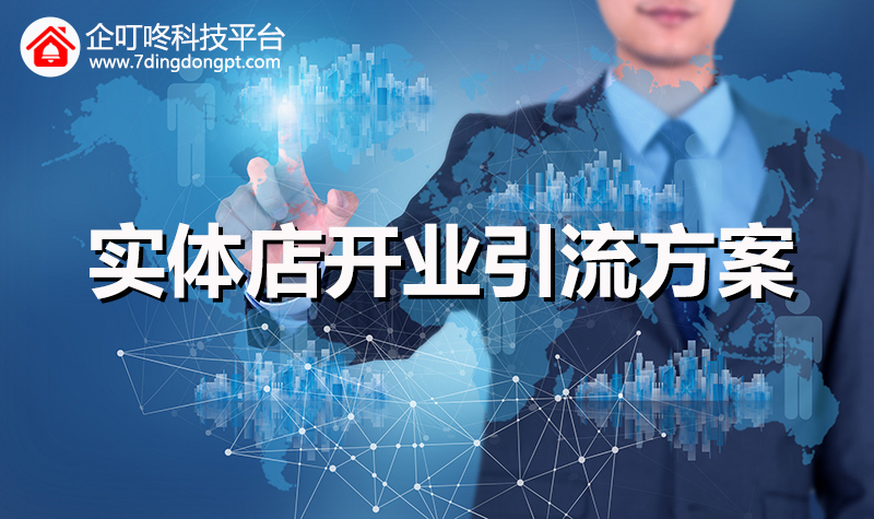 【企叮咚科技平臺營銷策略】甜品實體店開業引流活動應該如何做？從引流到成交，5招搞定！