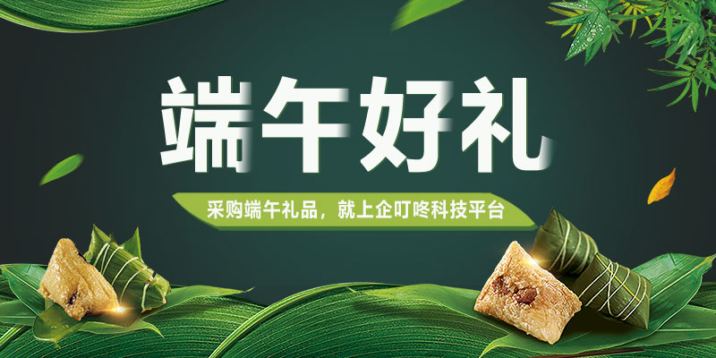 2022年端午節活動禮品、員工福利提前購，采購就上企叮咚科技平臺！