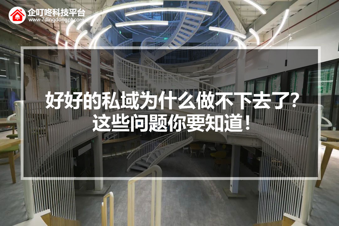 【企叮咚科技平臺營銷策略】好好的私域為什么做不下去了？這些問題你要知道！