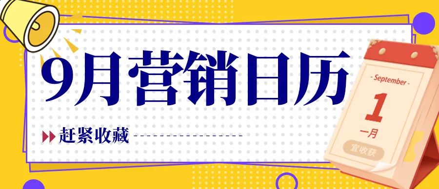 【企叮咚科技平臺營銷策略】2022年九月營銷日歷新鮮出爐，企業商家借勢必備！