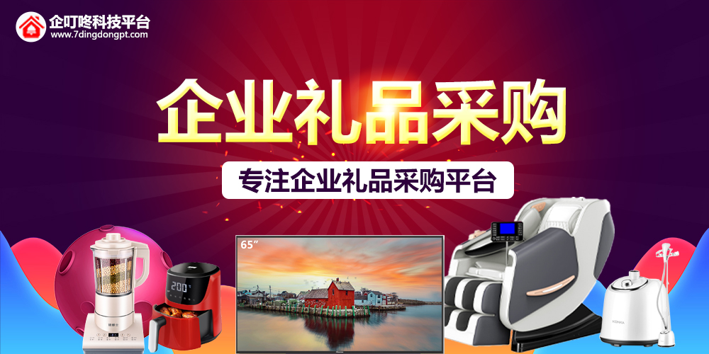 【企叮咚科技平臺營銷策略】企業(yè)采購禮品送客戶，家用電器有什么推薦的嗎？