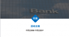 郭爾羅斯農商銀行前郭鎮支行存款送豪禮