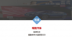 觀致汽車 狂歡618 年中大促歡樂購