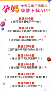 孕媽集贊下載APP免費兌換千元豪禮，iPhone8領回家