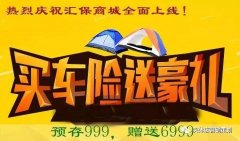 轟動全城丨買車險送超級大禮！送88折加油卡！