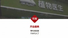 植物醫(yī)生開業(yè)盛典 零利潤回饋 不來虧大了